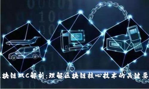 区块链双C解析：理解区块链核心技术的关键要素