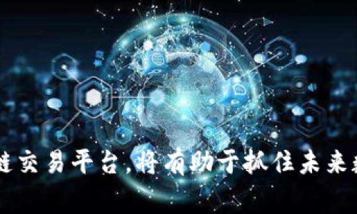 区块链交易平台源码是指构建和运行区块链交易平台所需的程序代码。这样的源码通常包含了平台的所有功能模块，如用户注册、登录、资产管理、交易撮合、订单匹配、区块链网络交互等。通过使用开源的区块链交易平台源码，开发者可以更快捷地构建自己的交易平台，或者对现有的平台进行修改和定制。

### 为什么需要区块链交易平台源码？

区块链交易平台源码的需求主要有以下几个方面：

1. **节约开发时间和成本**: 开发一个交易平台是一个复杂且耗时的过程，而直接使用现有的源码可以大幅度减少时间和资源的投入。

2. **可定制性**: 开源的源码允许开发者根据其具体需求进行功能的添加、修改或删除，适应不同市场环境。

3. **安全性考虑**: 许多开源项目经过了社区安全审计，可以利用社区的力量来发现和修复安全漏洞。

4. **社区和技术支持**: 开源项目通常会有一个活跃的社区，开发者可以获得帮助、教程和最新的更新。

### 区块链交易平台源码的主要组件

区块链交易平台源码通常由以下几个主要组件组成：

1. **用户管理模块**: 包括用户注册、身份验证、用户资料管理等。

2. **钱包管理模块**: 实现用户的数字货币资产存储、转账和提取。

3. **交易撮合引擎**: 主要负责匹配买卖订单，包括撮合算法和数据存储。

4. **区块链接口模块**: 用于与区块链网络进行交互，包括发送交易、查询区块信息等。

5. **管理后台**: 提供给平台管理员的管理界面，用于监控交易情况、用户管理、系统设置等。

6. **安全模块**: 涉及数据加密、身份验证、防DDoS等。

### 如何选择区块链交易平台源码？

选择合适的区块链交易平台源码应该考虑以下几个方面：

1. **功能完整性**: 确保源码涵盖了交易平台所需的核心功能。

2. **社区活跃度**: 一个活跃的社区意味着有更多人参与维护和。

3. **更新频率**: 定期更新的源码更有可能修复安全漏洞并跟随行业发展。

4. **文档支持**: 完整的文档可以帮助开发者更快地上手和了解源码。

5. **安全性**: 是否经过安全审计，是否有过安全事故的记录。

### 高级功能扩展与开发

在获取了基础的区块链交易平台源码后，许多开发者还需要增加附加功能来提升用户体验和满足市场需求。以下是一些常见的扩展功能：

1. **聊天功能**: 为用户提供实时沟通平台，促进交易过程中的互动。

2. **自动化交易工具**: 提供API等接口，供用户使用算法进行交易。

3. **流动性引入机制**: 通过诸如流动性挖矿等机制来吸引用户资金流入。

4. **多语言支持**: 面向国际市场，增加多种语言界面。

5. **数据分析工具**: 提供市场行情和交易数据分析工具，以帮助用户做出更明智的决策。

### 常见问题探讨

在讨论区块链交易平台源码的过程中，可能会遇到以下几个问题：

#### 1. 如何确保区块链交易平台的安全性？

区块链交易平台的安全性至关重要，容易受到黑客攻击和操作错误的影响。以下是几种确保安全性的方法：

首先，确保平台的代码经过严格的审计，以发现潜在的安全漏洞。利用开源社区的力量，寻找已被广泛认可的源码可以降低风险。

其次，实施多重身份验证机制，增加用户账户的安全性。如使用手机验证码、电子邮件验证等方式。

再次，使用加密技术保护用户的数据和交易信息，防止数据泄露或遭到篡改。

最后，定期进行安全性测试，发现并及时修复潜在的问题，以及定期备份数据以防丢失。

#### 2. 什么样的用户体验能够提高用户留存率？

用户体验是影响用户留存率的重要因素，优秀的用户体验可以有效增加平台的用户粘性。

首先，简化用户注册流程，使其尽可能方便快捷。用户在进入平台的第一道关卡就不应感到困难。

其次，提供直观友好的用户界面。设计简洁、美观的界面不仅可以提升用户满意度，还能降低学习成本。

同时，提供24/7的客户支持服务，以解决用户在交易过程中遇到的问题，提高用户信任感。

最后，不断收集用户反馈，平台功能和界面，以适应用户需求的变化。

#### 3. 如何吸引更多用户加入区块链交易平台？

用户的获取对交易平台的成功至关重要。以下是几种吸引用户的方法：

首先，市场推广是必不可少的，可以通过社交媒体广告、SEM、KOL合作等方式提高曝光率。

其次，可以设定一些优惠活动，如新用户注册奖励、交易手续费减免等，降低用户初次使用的障碍。

另外，建立合作伙伴关系，包括与金融机构或其他相关行业的合作，可以进一步拓宽用户基础。

最后，增强平台的品牌影响力，用户会更倾向于选择知名平台进行交易，从而提高用户的信任度。

#### 4. 区块链交易平台的未来发展趋势是什么？

区块链交易平台的发展趋势受到技术和市场需求变化的影响，可以从几个方面进行展望：

首先，智能合约的普及将增强交易平台的功能，让交易过程更加自动化和高效。

其次，随着去中心化金融（DeFi）的兴起，越来越多的用户将趋向于使用无需信任参与方的平台进行交易。

同时，合规性将成为未来交易平台发展的重点，尤其是在法律法规逐渐完善的背景下。

最后，大数据和人工智能的结合，将使得交易平台能够提供更为个性化的服务和精准的市场预测工具。

总的来说，区块链交易平台源码不仅是技术开发的重要一环，也是商业模式创新的重要基础。通过高效、安全和用户友好的方式构建区块链交易平台，将有助于抓住未来数字经济发展的机遇。