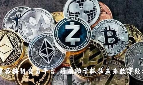 区块链交易平台源码是指构建和运行区块链交易平台所需的程序代码。这样的源码通常包含了平台的所有功能模块，如用户注册、登录、资产管理、交易撮合、订单匹配、区块链网络交互等。通过使用开源的区块链交易平台源码，开发者可以更快捷地构建自己的交易平台，或者对现有的平台进行修改和定制。

### 为什么需要区块链交易平台源码？

区块链交易平台源码的需求主要有以下几个方面：

1. **节约开发时间和成本**: 开发一个交易平台是一个复杂且耗时的过程，而直接使用现有的源码可以大幅度减少时间和资源的投入。

2. **可定制性**: 开源的源码允许开发者根据其具体需求进行功能的添加、修改或删除，适应不同市场环境。

3. **安全性考虑**: 许多开源项目经过了社区安全审计，可以利用社区的力量来发现和修复安全漏洞。

4. **社区和技术支持**: 开源项目通常会有一个活跃的社区，开发者可以获得帮助、教程和最新的更新。

### 区块链交易平台源码的主要组件

区块链交易平台源码通常由以下几个主要组件组成：

1. **用户管理模块**: 包括用户注册、身份验证、用户资料管理等。

2. **钱包管理模块**: 实现用户的数字货币资产存储、转账和提取。

3. **交易撮合引擎**: 主要负责匹配买卖订单，包括撮合算法和数据存储。

4. **区块链接口模块**: 用于与区块链网络进行交互，包括发送交易、查询区块信息等。

5. **管理后台**: 提供给平台管理员的管理界面，用于监控交易情况、用户管理、系统设置等。

6. **安全模块**: 涉及数据加密、身份验证、防DDoS等。

### 如何选择区块链交易平台源码？

选择合适的区块链交易平台源码应该考虑以下几个方面：

1. **功能完整性**: 确保源码涵盖了交易平台所需的核心功能。

2. **社区活跃度**: 一个活跃的社区意味着有更多人参与维护和。

3. **更新频率**: 定期更新的源码更有可能修复安全漏洞并跟随行业发展。

4. **文档支持**: 完整的文档可以帮助开发者更快地上手和了解源码。

5. **安全性**: 是否经过安全审计，是否有过安全事故的记录。

### 高级功能扩展与开发

在获取了基础的区块链交易平台源码后，许多开发者还需要增加附加功能来提升用户体验和满足市场需求。以下是一些常见的扩展功能：

1. **聊天功能**: 为用户提供实时沟通平台，促进交易过程中的互动。

2. **自动化交易工具**: 提供API等接口，供用户使用算法进行交易。

3. **流动性引入机制**: 通过诸如流动性挖矿等机制来吸引用户资金流入。

4. **多语言支持**: 面向国际市场，增加多种语言界面。

5. **数据分析工具**: 提供市场行情和交易数据分析工具，以帮助用户做出更明智的决策。

### 常见问题探讨

在讨论区块链交易平台源码的过程中，可能会遇到以下几个问题：

#### 1. 如何确保区块链交易平台的安全性？

区块链交易平台的安全性至关重要，容易受到黑客攻击和操作错误的影响。以下是几种确保安全性的方法：

首先，确保平台的代码经过严格的审计，以发现潜在的安全漏洞。利用开源社区的力量，寻找已被广泛认可的源码可以降低风险。

其次，实施多重身份验证机制，增加用户账户的安全性。如使用手机验证码、电子邮件验证等方式。

再次，使用加密技术保护用户的数据和交易信息，防止数据泄露或遭到篡改。

最后，定期进行安全性测试，发现并及时修复潜在的问题，以及定期备份数据以防丢失。

#### 2. 什么样的用户体验能够提高用户留存率？

用户体验是影响用户留存率的重要因素，优秀的用户体验可以有效增加平台的用户粘性。

首先，简化用户注册流程，使其尽可能方便快捷。用户在进入平台的第一道关卡就不应感到困难。

其次，提供直观友好的用户界面。设计简洁、美观的界面不仅可以提升用户满意度，还能降低学习成本。

同时，提供24/7的客户支持服务，以解决用户在交易过程中遇到的问题，提高用户信任感。

最后，不断收集用户反馈，平台功能和界面，以适应用户需求的变化。

#### 3. 如何吸引更多用户加入区块链交易平台？

用户的获取对交易平台的成功至关重要。以下是几种吸引用户的方法：

首先，市场推广是必不可少的，可以通过社交媒体广告、SEM、KOL合作等方式提高曝光率。

其次，可以设定一些优惠活动，如新用户注册奖励、交易手续费减免等，降低用户初次使用的障碍。

另外，建立合作伙伴关系，包括与金融机构或其他相关行业的合作，可以进一步拓宽用户基础。

最后，增强平台的品牌影响力，用户会更倾向于选择知名平台进行交易，从而提高用户的信任度。

#### 4. 区块链交易平台的未来发展趋势是什么？

区块链交易平台的发展趋势受到技术和市场需求变化的影响，可以从几个方面进行展望：

首先，智能合约的普及将增强交易平台的功能，让交易过程更加自动化和高效。

其次，随着去中心化金融（DeFi）的兴起，越来越多的用户将趋向于使用无需信任参与方的平台进行交易。

同时，合规性将成为未来交易平台发展的重点，尤其是在法律法规逐渐完善的背景下。

最后，大数据和人工智能的结合，将使得交易平台能够提供更为个性化的服务和精准的市场预测工具。

总的来说，区块链交易平台源码不仅是技术开发的重要一环，也是商业模式创新的重要基础。通过高效、安全和用户友好的方式构建区块链交易平台，将有助于抓住未来数字经济发展的机遇。