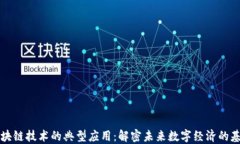 区块链技术的典型应用：解密未来数字经济的基