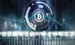 深入解读区块链贷款的审查机制及其重要性