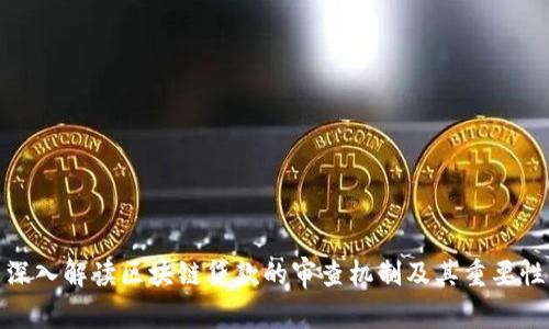 深入解读区块链贷款的审查机制及其重要性