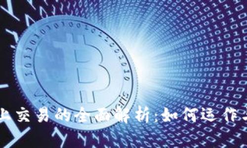 区块链网上交易的全面解析：如何运作与实际应用