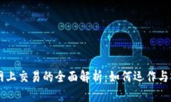 区块链网上交易的全面解析：如何运作与实际应