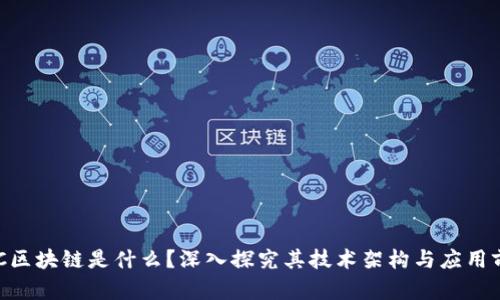 BFC区块链是什么？深入探究其技术架构与应用前景