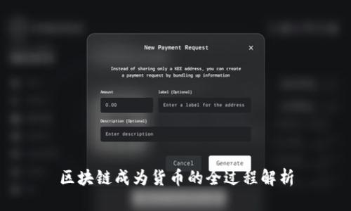 区块链成为货币的全过程解析