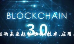 区块链的未来趋势分析：技术、应用与发展