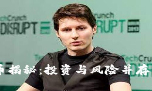 区块链跑币揭秘：投资与风险并存的虚拟货币