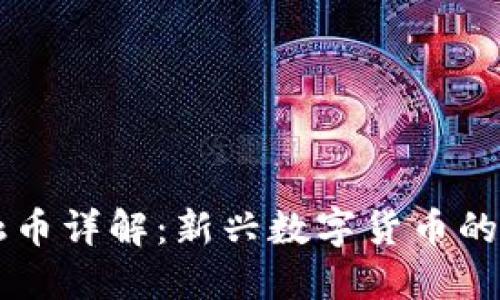 区块链金融币详解：新兴数字货币的崛起与应用