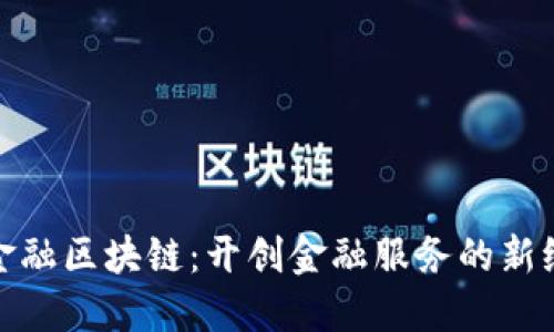 : 金融区块链：开创金融服务的新纪元