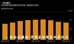 : 金融区块链：开创金融服务的新纪元