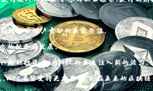 WPC在区块链中通常是指“Wrapped Proof of Contribution”，它的具体含义和应用可能与不同的项目相关。它可能涉及对区块链生态系统中贡献的认可和奖励机制。以下是对WPC的一些相关讨论。

### WPC的定义与概念

在区块链的环境下，WPC可以指“Wrapped Proof of Contribution”，其主要目的是在一个去中心化的平台上，通过某种形式的合约来显示或“包装”用户在生态系统中的贡献（如资金、时间、项目参与等）。这样的机制能够确保用户的贡献被记录并转化为相应的代币，用户可以用这些代币进行交易、持有甚至用于未来的投资。

### WPC的工作机制

Wrapped Proof of Contribution通常依赖于智能合约技术。这意味着一旦用户满足了某些条件（如提供服务、参与项目等），系统的合约会自动触发，生成相应的代币。 

例如，用户为某个开源项目编程，系统可以通过智能合约自动计算这个贡献的价值，并生成相应的WPC代币，这些代币可以在其他去中心化应用中使用或被交易。 

### WPC的优点与应用场景

1. **提高透明度与信任度**：WPC确保每个贡献都被记录在链上，任何人都可以验证这些贡献，提升了系统的透明度和用户的信任度。 

2. **生态系统激励**：借助WPC机制，平台可以激励用户的参与度，鼓励更多的用户贡献自己的力量。 

3. **便于交易与流通**：通过将贡献转化为代币，用户可以在市场上交易这些代币，获得实际收益。

### WPC与其他区块链概念的关系

WPC与其他区块链概念（如DAO、NFT等）相互关联。WPC可以在去中心化自治组织（DAO）中使用，作为成员参与决策的证明；同时，WPC代币也可以与NFT（非同质化代币）结合，证明某种独特的贡献。

## 相关问题探讨

### 1. WPC如何影响区块链生态的可持续性？

可持续发展是现代区块链项目的关键问题之一。WPC通过激励用户贡献参与，可以有效地促进生态系统的持续发展。比如，用户不仅为开发项目提供资金和技术支持，还能通过WPC代币获得定期的回报，从而形成良性循环。

此外，WPC可以促使项目方更加关注用户反馈，积极改进产品或服务。这种反馈机制的建立，有助于吸引更多的用户和开发者参与，从而提升区块链生态的活跃度。 

在某些情况下，项目还可以将WPC与环境、社会责任等因素结合，倡导绿色可持续的区块链项目。这种做法不仅能够提升品牌形象，还能吸引有社会责任感的投资者。

### 2. WPC在去中心化经济中的应用表现如何？

在去中心化经济中，WPC的应用表现得到了广泛的关注。随着去中心化金融（DeFi）的兴起，WPC可以作为资产证明，帮助用户在DeFi项目中获得贷款、流动性提供等机会。 

例如，用户在某个平台上进行流动性挖掘时，所获得的WPC代币代表了他们在该项目的经济权益。这种代币不仅可以在其他去中心化项目中流通，还可以为用户提供额外的收益机会。

此外，WPC还可以影响到用户的信用评估和借贷过程。由于WPC可被视为用户贡献的量化证明，因此在借贷时，他们的信用评级可能会更高，借贷成本则可能更低，这样就能促进更多的资金流动和利用。

### 3. WPC对用户参与的激励机制怎样设计？

设计一个有效的WPC激励机制需要综合考虑多种因素。首先，需要明确用户的贡献种类（如资金、时间、技术等），并为不同类型的贡献设计相应的奖励标准。

其次，激励机制还要能及时反馈用户的贡献。例如，采用即时发放的方式，用户每进行一次贡献，系统就立即计算价值并发放相应的WPC代币，这样可以最大程度上鼓励用户的参与热情。

最后，在长期的参与中，可以考虑设置多层次的奖励机制。比如，基于用户的总贡献量，可以设置更高等级的WPC代币，用户达到一定等级后将获得额外的权益，如参与决策投票、获得优先投资权等，这些措施可以有效提高用户的忠诚度。

### 4. WPC的未来发展趋势是什么？

随着区块链技术的不断进步，WPC的应用前景也开始被广泛探讨。未来，WPC可能会与多种先进技术相结合，例如人工智能、大数据等，从而更好地评估用户贡献的真实价值。

此外，WPC的标准化也将是一个重要的发展趋势。不同行业之间的标准化将使得WPC能够在更大范围内流通和应用，从而促进整个区块链生态的融合与发展。

最后，随着社会对可持续发展的重视，WPC机制也有可能在推动生态友好的项目方面表现出更多重要性。这种趋势将吸引更多对社会责任感兴趣的投资者，为WPC的未来注入新的活力。

总结一下，WPC作为一种新的区块链概念，可能会在促进用户参与、提升透明度以及可持续发展等方面起到积极的作用。随着行业的不断发展，WPC有望变得更加普及，并在未来的区块链生态中扮演更加重要的角色。