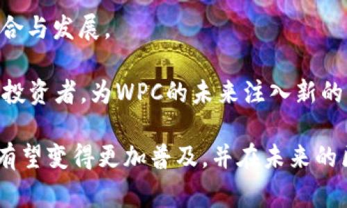 WPC在区块链中通常是指“Wrapped Proof of Contribution”，它的具体含义和应用可能与不同的项目相关。它可能涉及对区块链生态系统中贡献的认可和奖励机制。以下是对WPC的一些相关讨论。

### WPC的定义与概念

在区块链的环境下，WPC可以指“Wrapped Proof of Contribution”，其主要目的是在一个去中心化的平台上，通过某种形式的合约来显示或“包装”用户在生态系统中的贡献（如资金、时间、项目参与等）。这样的机制能够确保用户的贡献被记录并转化为相应的代币，用户可以用这些代币进行交易、持有甚至用于未来的投资。

### WPC的工作机制

Wrapped Proof of Contribution通常依赖于智能合约技术。这意味着一旦用户满足了某些条件（如提供服务、参与项目等），系统的合约会自动触发，生成相应的代币。 

例如，用户为某个开源项目编程，系统可以通过智能合约自动计算这个贡献的价值，并生成相应的WPC代币，这些代币可以在其他去中心化应用中使用或被交易。 

### WPC的优点与应用场景

1. **提高透明度与信任度**：WPC确保每个贡献都被记录在链上，任何人都可以验证这些贡献，提升了系统的透明度和用户的信任度。 

2. **生态系统激励**：借助WPC机制，平台可以激励用户的参与度，鼓励更多的用户贡献自己的力量。 

3. **便于交易与流通**：通过将贡献转化为代币，用户可以在市场上交易这些代币，获得实际收益。

### WPC与其他区块链概念的关系

WPC与其他区块链概念（如DAO、NFT等）相互关联。WPC可以在去中心化自治组织（DAO）中使用，作为成员参与决策的证明；同时，WPC代币也可以与NFT（非同质化代币）结合，证明某种独特的贡献。

## 相关问题探讨

### 1. WPC如何影响区块链生态的可持续性？

可持续发展是现代区块链项目的关键问题之一。WPC通过激励用户贡献参与，可以有效地促进生态系统的持续发展。比如，用户不仅为开发项目提供资金和技术支持，还能通过WPC代币获得定期的回报，从而形成良性循环。

此外，WPC可以促使项目方更加关注用户反馈，积极改进产品或服务。这种反馈机制的建立，有助于吸引更多的用户和开发者参与，从而提升区块链生态的活跃度。 

在某些情况下，项目还可以将WPC与环境、社会责任等因素结合，倡导绿色可持续的区块链项目。这种做法不仅能够提升品牌形象，还能吸引有社会责任感的投资者。

### 2. WPC在去中心化经济中的应用表现如何？

在去中心化经济中，WPC的应用表现得到了广泛的关注。随着去中心化金融（DeFi）的兴起，WPC可以作为资产证明，帮助用户在DeFi项目中获得贷款、流动性提供等机会。 

例如，用户在某个平台上进行流动性挖掘时，所获得的WPC代币代表了他们在该项目的经济权益。这种代币不仅可以在其他去中心化项目中流通，还可以为用户提供额外的收益机会。

此外，WPC还可以影响到用户的信用评估和借贷过程。由于WPC可被视为用户贡献的量化证明，因此在借贷时，他们的信用评级可能会更高，借贷成本则可能更低，这样就能促进更多的资金流动和利用。

### 3. WPC对用户参与的激励机制怎样设计？

设计一个有效的WPC激励机制需要综合考虑多种因素。首先，需要明确用户的贡献种类（如资金、时间、技术等），并为不同类型的贡献设计相应的奖励标准。

其次，激励机制还要能及时反馈用户的贡献。例如，采用即时发放的方式，用户每进行一次贡献，系统就立即计算价值并发放相应的WPC代币，这样可以最大程度上鼓励用户的参与热情。

最后，在长期的参与中，可以考虑设置多层次的奖励机制。比如，基于用户的总贡献量，可以设置更高等级的WPC代币，用户达到一定等级后将获得额外的权益，如参与决策投票、获得优先投资权等，这些措施可以有效提高用户的忠诚度。

### 4. WPC的未来发展趋势是什么？

随着区块链技术的不断进步，WPC的应用前景也开始被广泛探讨。未来，WPC可能会与多种先进技术相结合，例如人工智能、大数据等，从而更好地评估用户贡献的真实价值。

此外，WPC的标准化也将是一个重要的发展趋势。不同行业之间的标准化将使得WPC能够在更大范围内流通和应用，从而促进整个区块链生态的融合与发展。

最后，随着社会对可持续发展的重视，WPC机制也有可能在推动生态友好的项目方面表现出更多重要性。这种趋势将吸引更多对社会责任感兴趣的投资者，为WPC的未来注入新的活力。

总结一下，WPC作为一种新的区块链概念，可能会在促进用户参与、提升透明度以及可持续发展等方面起到积极的作用。随着行业的不断发展，WPC有望变得更加普及，并在未来的区块链生态中扮演更加重要的角色。