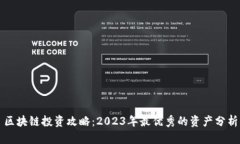 区块链投资攻略：2023年最优秀的资产分析