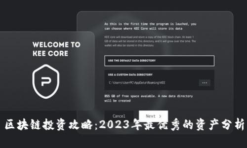 区块链投资攻略：2023年最优秀的资产分析