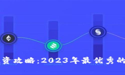 区块链投资攻略：2023年最优秀的资产分析