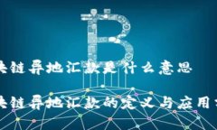 区块链异地汇款是什么意思区块链异地汇款的定