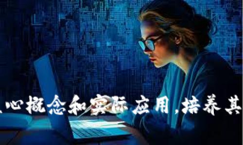 区块链课程的第四讲内容通常会涉及一系列与区块链技术相关的重要主题。这些主题可能包括但不限于区块链的智能合约、去中心化应用（DApps）、区块链的安全性、共识机制等。以下是一些可能的内容概述：

### 1. 区块链技术概述
- 区块链的基本概念
- 区块链的发展历程
- 区块链的核心组成部分

### 2. 智能合约
- 智能合约的定义与功能
- 智能合约如何运行
- 智能合约的使用案例

### 3. 去中心化应用（DApps）
- DApps的定义与特点
- DApps与传统应用的对比
- DApps的实例与应用场景

### 4. 区块链的安全性
- 区块链的安全机制
- 常见的安全威胁与攻防案例
- 如何提高区块链系统的安全性

### 5. 共识机制
- 不同的共识机制介绍（如PoW, PoS等）
- 各共识机制的优缺点
- 未来共识机制的发展方向

### 6. 区块链的未来
- 区块链在不同行业的潜在应用
- 区块链技术的发展趋势
- 展望区块链的未来

通过对这些主题的详细探讨，区块链课程的第四讲旨在帮助学员深入理解区块链技术的核心概念和实际应用，培养其在区块链领域的专业能力。