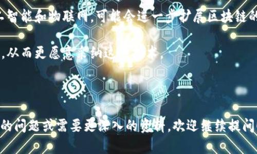 《区块链的深渊》是一本介绍区块链技术、其发展及应用的书籍。尽管我无法提供书籍的详细内容或完整的文本，但我可以为您概述书籍的主题和关键概念，以及区块链的相关问题。

### 概述
《区块链的深渊》讨论了区块链作为一种颠覆性技术的潜力和挑战。书中不仅探讨了技术的基本原理，还深入分析了其在金融、供应链管理、身份验证等多个领域的应用。此外，书中还提到了一些关于区块链的社会影响、监管挑战及其未来发展的可能性。

### 可能相关的问题

什么是区块链技术？
区块链是一种去中心化的分布式数据库技术，允许多个方在没有中介的情况下安全地记录交易。其核心特点是透明性、安全性和不可篡改性。每一个区块包含一组交易数据，并与先前的区块相链接，形成一条链。这意味着信息一旦被记录，就无法被改变或删除，确保了数据的完整性。

区块链的透明性来自于所有参与者都可以访问相同的记录，这减少了欺诈的可能性并提升了信任度。此外，区块链采用加密技术，确保了交易的安全性。这一特性使得区块链在金融交易、合同管理等领域具有广泛的应用前景。

区块链的应用有哪些？
区块链在多个领域都有潜在的应用。例如，在金融行业，区块链可以用于跨境支付、清算和结算等过程，使其更加高效和透明。在供应链管理中，区块链能够确保产品在整个供应链中的追踪和验证，提高其真实性和可靠性。

此外，区块链还可以用于数字身份管理、智能合约、投票系统和版权保护等方面。例如，智能合约允许在区块链上自动执行合约条款，从而提高了效率并降低了风险。在这些应用中，区块链技术展现了其广泛的灵活性和适应性。

区块链技术面临的挑战是什么？
虽然区块链技术具有许多优点，但也面临一些挑战。首先，技术的复杂性和实施的高成本可能阻碍其普及。对于许多小型企业而言，投资区块链基础设施可能是一种负担。

其次，尽管区块链具有去中心化的特点，但随着技术的发展，出现了中心化趋势，即一些大型企业和平台可能会占据主导地位，这可能削弱区块链的本质。

此外，区块链在监管方面也存在挑战。不同国家和地区对加密货币和区块链的监管政策各不相同，这使得跨国应用变得复杂。需要在保护消费者和促进创新之间找到平衡。

区块链的未来发展趋势如何？
未来，区块链技术可能会向更高的互操作性和可扩展性发展，这将使其能够处理更多的交易。与其他技术的结合，如人工智能和物联网，可能会进一步扩展区块链的应用潜力。

此外，随着政策和法规的逐步完善，区块链的接受度有望提高。越来越多的企业将意识到区块链所带来的效率和透明度，从而更愿意采纳这项技术。

总体来看，区块链有可能在未来的数字经济中扮演重要角色，推动各种行业的创新和发展。

以上是关于《区块链的深渊》主题以及相关问题的概述，期待你对区块链技术的理解和应用有所帮助！如果有更多具体的问题或需要更深入的资料，欢迎继续提问！