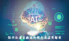   银行私有区块链的概念与应用解析