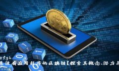 abcdefgh什么是没有应用程序的区块链？探索其概念