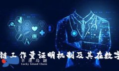 深入了解区块链工作量证明机制及其在数字货币