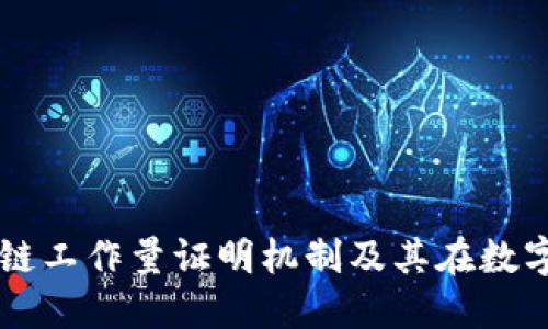 深入了解区块链工作量证明机制及其在数字货币中的应用