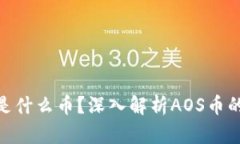 区块链AOS是什么币？深入解析AOS币的前景与应用