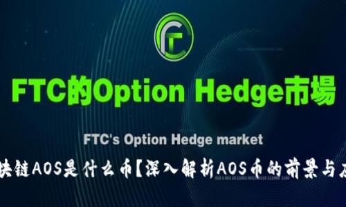 区块链AOS是什么币？深入解析AOS币的前景与应用