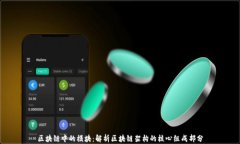 区块链中的模块：解析区块链架构的核心组成部