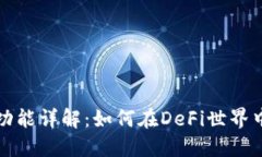 区块链节点质押功能详解：如何在DeFi世界中实现