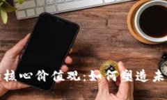 理解区块链的核心价值观：如何塑造未来的数字