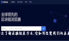 一文了解区块链是什么，它如何改变我们的未来