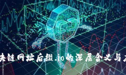 区块链网址后缀.io的深层含义与应用