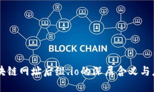 区块链网址后缀.io的深层含义与应用