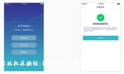 艺术版权区块链：保护创作者权益的创新解决方案