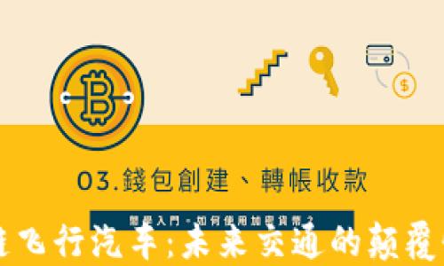 
区块链飞行汽车：未来交通的颠覆性创新