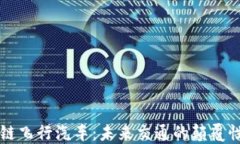 区块链飞行汽车：未来交通的颠覆性创新