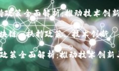  区块链扶持政策全面解析：推动技术创新与产业