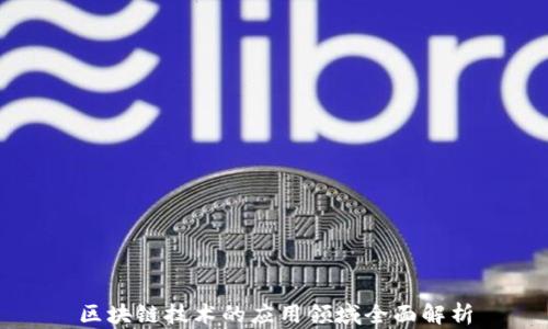 
区块链技术的应用领域全面解析