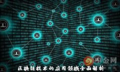 区块链技术的应用领域全面解析