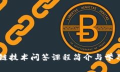 区块链技术问答课程简介与学习指南