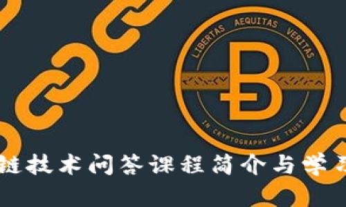 区块链技术问答课程简介与学习指南