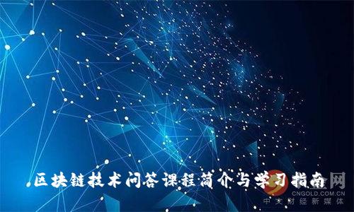 区块链技术问答课程简介与学习指南