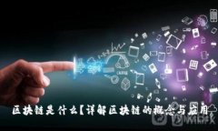 区块链是什么？详解区块链的概念与应用