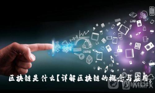 区块链是什么？详解区块链的概念与应用