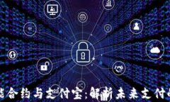 区块链智能合约与支付宝：解析未来支付的革新