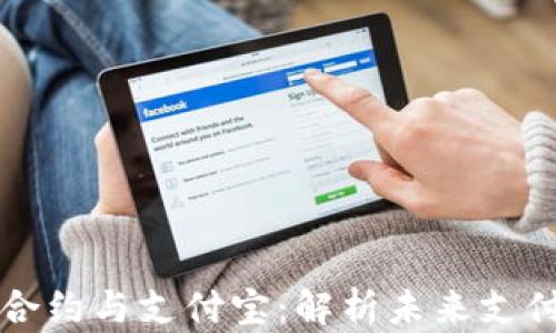 
区块链智能合约与支付宝：解析未来支付的革新之路