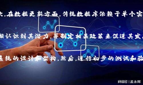 区块链中的“DL”通常指的是“Distributed Ledger”，中文翻译为“分布式账本”。分布式账本是一种通过多个参与者（节点）共同维护和更新的数据库技术，具有去中心化、透明性、不可篡改性和安全性等特性。以下是对区块链DL的详细介绍及其相关概念。

什么是分布式账本（DL）
分布式账本是一种技术架构，允许在没有中心化管理的情况下，由多个参与者共同维护的一种共享数据库。每个参与者都有一个完整的账本副本，所有对账本的修改都由网络中的所有节点达成共识后同步更新。这种设计使得数据的存储和交易过程更加透明，降低了信任成本。

分布式账本的工作原理
分布式账本的工作原理基于一种共识机制，确保所有节点对账本的状态达到一致性。当一名用户想要进行交易时，该交易请求会被发送到网络中的所有节点。节点通过共识算法（如工作量证明、权益证明等）验证交易的有效性，之后将其添加到账本中。一旦交易被确认，所有节点的账本都会被更新。

分布式账本的优势
分布式账本的优势体现在多个方面：
ul
    listrong去中心化：/strong没有单一的控制方，降低了单点故障的风险。/li
    listrong透明性：/strong所有参与者都能即时查看账本，增强了信任和透明性。/li
    listrong安全性：/strong交易一旦被确认，就无法更改或删除，极大保护了数据的完整性。/li
    listrong效率：/strong减少了中介的参与，使得交易过程更加高效。/li
/ul

分布式账本的应用场景
分布式账本技术被广泛应用于金融、供应链管理、物联网等领域。在金融领域，它可以实现去中心化的支付系统，降低交易成本和时间。在供应链管理中，DL可以追踪商品的整个生命周期，增强供应链的透明度。在物联网中，DL可以用于设备之间的数据交换与通信，确保数据的安全和准确。

相关问题及解答

1. 分布式账本如何保障数据安全？
分布式账本通过多个机制来保障数据的安全性。首先，由于数据存储在多个节点上，没有单一故障点，这使得攻击者很难修改数据。其次，分布式账本利用加密技术对交易进行加密，确保只有授权用户能够访问和修改数据。此外，数据一旦在账本中被确认，就无法进行更改，这有效防止了数据篡改的风险。

2. 分布式账本与传统数据库有什么区别？
分布式账本与传统数据库在多个方面存在显著的区别。首先，传统数据库通常是中心化的，由一个管理员控制，而分布式账本是去中心化的，所有参与者共同维护。其次，在数据更新方面，传统数据库依赖于单个实例的更新，而分布式账本则需要通过共识机制来确保所有节点的一致性。最后，分布式账本具有更高的透明度和安全性，因为所有参与者都可以实时查看和验证数据。

3. 分布式账本的未来发展趋势是什么？
随着区块链技术的不断发展，分布式账本的未来前景非常广阔。未来，更多企业将会意识到DL的优势，并开始将其集成到各自的业务中。同时，政府和监管机构也会逐渐认识到其潜力，并制定相关政策来促进其发展。此外，新的共识机制和技术的出现将会提高DL的性能和可扩展性，使其能适应更广泛的应用场景。

4. 如何在企业中实现分布式账本？
在企业中实现分布式账本通常涉及几个步骤。首先，企业需要明确使用DL的目的和场景，确定其是否能够为业务带来价值。其次，选择合适的区块链平台和技术，进行系统的设计和架构。然后，进行初步的测试和验证，确保系统的安全性和效率。最后，逐步推向生产环境，进行用户培训和推广，确保各方能够熟练地使用新系统。

以上内容为对区块链DL的详细介绍及相关问题的解答，通过这些信息，可以帮助理解分布式账本的概念、特点和应用价值。