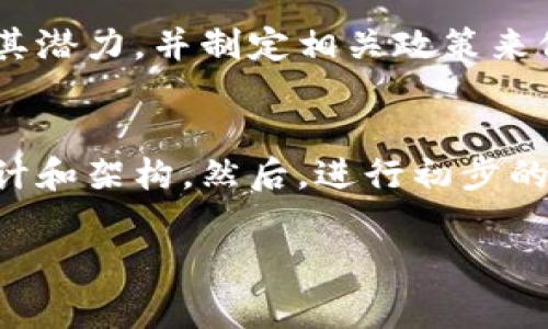 区块链中的“DL”通常指的是“Distributed Ledger”，中文翻译为“分布式账本”。分布式账本是一种通过多个参与者（节点）共同维护和更新的数据库技术，具有去中心化、透明性、不可篡改性和安全性等特性。以下是对区块链DL的详细介绍及其相关概念。

什么是分布式账本（DL）
分布式账本是一种技术架构，允许在没有中心化管理的情况下，由多个参与者共同维护的一种共享数据库。每个参与者都有一个完整的账本副本，所有对账本的修改都由网络中的所有节点达成共识后同步更新。这种设计使得数据的存储和交易过程更加透明，降低了信任成本。

分布式账本的工作原理
分布式账本的工作原理基于一种共识机制，确保所有节点对账本的状态达到一致性。当一名用户想要进行交易时，该交易请求会被发送到网络中的所有节点。节点通过共识算法（如工作量证明、权益证明等）验证交易的有效性，之后将其添加到账本中。一旦交易被确认，所有节点的账本都会被更新。

分布式账本的优势
分布式账本的优势体现在多个方面：
ul
    listrong去中心化：/strong没有单一的控制方，降低了单点故障的风险。/li
    listrong透明性：/strong所有参与者都能即时查看账本，增强了信任和透明性。/li
    listrong安全性：/strong交易一旦被确认，就无法更改或删除，极大保护了数据的完整性。/li
    listrong效率：/strong减少了中介的参与，使得交易过程更加高效。/li
/ul

分布式账本的应用场景
分布式账本技术被广泛应用于金融、供应链管理、物联网等领域。在金融领域，它可以实现去中心化的支付系统，降低交易成本和时间。在供应链管理中，DL可以追踪商品的整个生命周期，增强供应链的透明度。在物联网中，DL可以用于设备之间的数据交换与通信，确保数据的安全和准确。

相关问题及解答

1. 分布式账本如何保障数据安全？
分布式账本通过多个机制来保障数据的安全性。首先，由于数据存储在多个节点上，没有单一故障点，这使得攻击者很难修改数据。其次，分布式账本利用加密技术对交易进行加密，确保只有授权用户能够访问和修改数据。此外，数据一旦在账本中被确认，就无法进行更改，这有效防止了数据篡改的风险。

2. 分布式账本与传统数据库有什么区别？
分布式账本与传统数据库在多个方面存在显著的区别。首先，传统数据库通常是中心化的，由一个管理员控制，而分布式账本是去中心化的，所有参与者共同维护。其次，在数据更新方面，传统数据库依赖于单个实例的更新，而分布式账本则需要通过共识机制来确保所有节点的一致性。最后，分布式账本具有更高的透明度和安全性，因为所有参与者都可以实时查看和验证数据。

3. 分布式账本的未来发展趋势是什么？
随着区块链技术的不断发展，分布式账本的未来前景非常广阔。未来，更多企业将会意识到DL的优势，并开始将其集成到各自的业务中。同时，政府和监管机构也会逐渐认识到其潜力，并制定相关政策来促进其发展。此外，新的共识机制和技术的出现将会提高DL的性能和可扩展性，使其能适应更广泛的应用场景。

4. 如何在企业中实现分布式账本？
在企业中实现分布式账本通常涉及几个步骤。首先，企业需要明确使用DL的目的和场景，确定其是否能够为业务带来价值。其次，选择合适的区块链平台和技术，进行系统的设计和架构。然后，进行初步的测试和验证，确保系统的安全性和效率。最后，逐步推向生产环境，进行用户培训和推广，确保各方能够熟练地使用新系统。

以上内容为对区块链DL的详细介绍及相关问题的解答，通过这些信息，可以帮助理解分布式账本的概念、特点和应用价值。